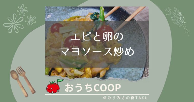 【おうちコープ】エビと卵のマヨソース炒めを作って実食レポ