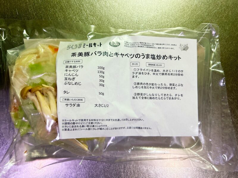 【おうちコープ】茶美豚バラ肉とキャベツのうま塩炒めのパッケージ