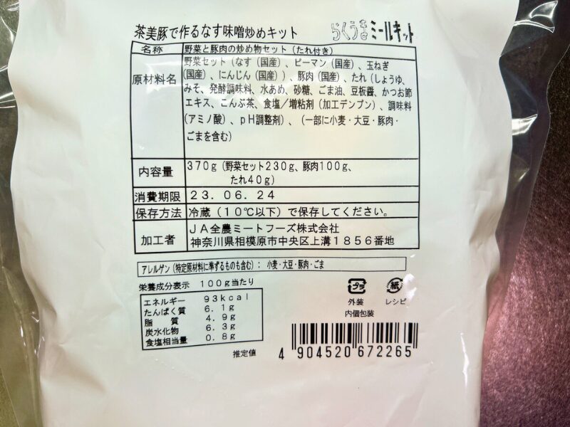 【おうちコープ】茶美豚で作るなす味噌炒めキットの商品概要