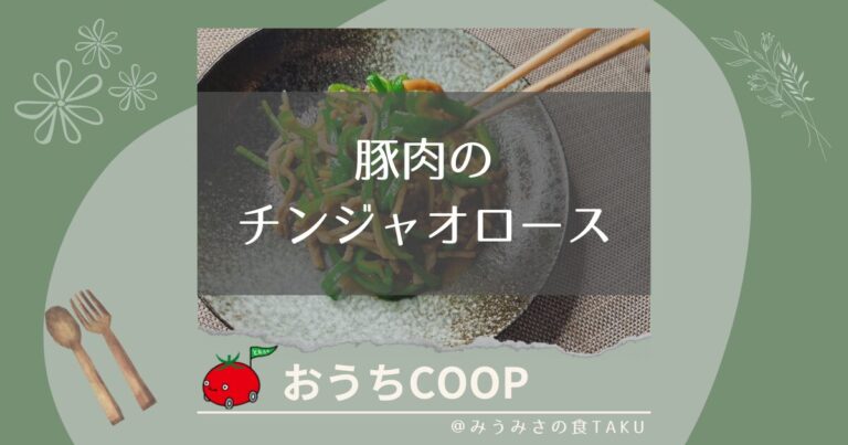 【おうちコープ】豚肉のチンジャオロースで簡単中華を実食レポ！