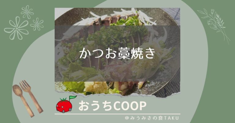 【おうちコープ】かつお藁焼きは苦手な人にも薦めたいほど美味しい！