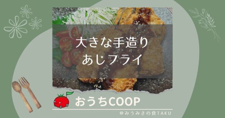 【おうちコープ】大きな手造りあじフライを夕飯やお弁当に実食レビュー