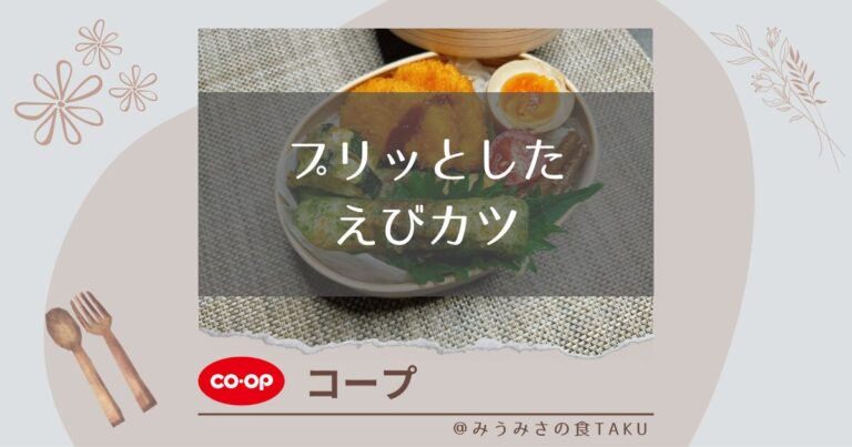 コープ【プリッとしたえびカツ】で作ったお弁当を実食レビュー！