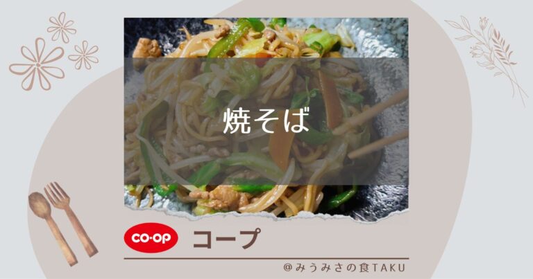 【コープ】焼そばをお肉とお野菜たっぷりにして実食レビュー！