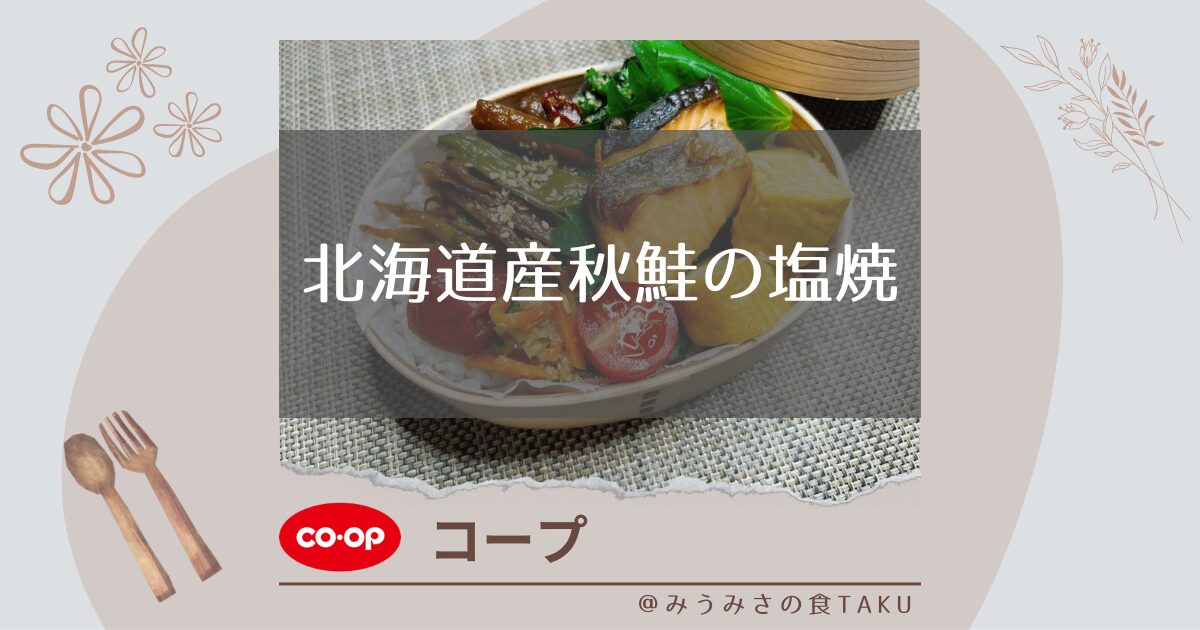 コープ【北海道産秋鮭の塩焼】で作ったお弁当を実食レビュー！