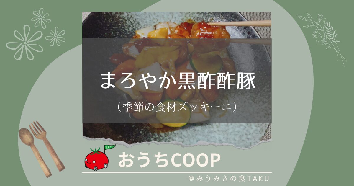 【おうちコープ】まろやか黒酢酢豚（季節の食材ズッキーニ）を実食レポ