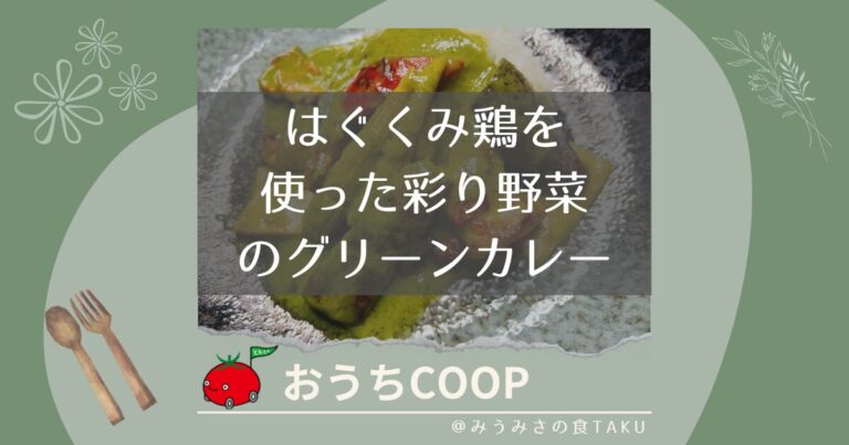【おうちコープ】はぐくみ鶏を使った彩り野菜のグリーンカレーを実食レポ