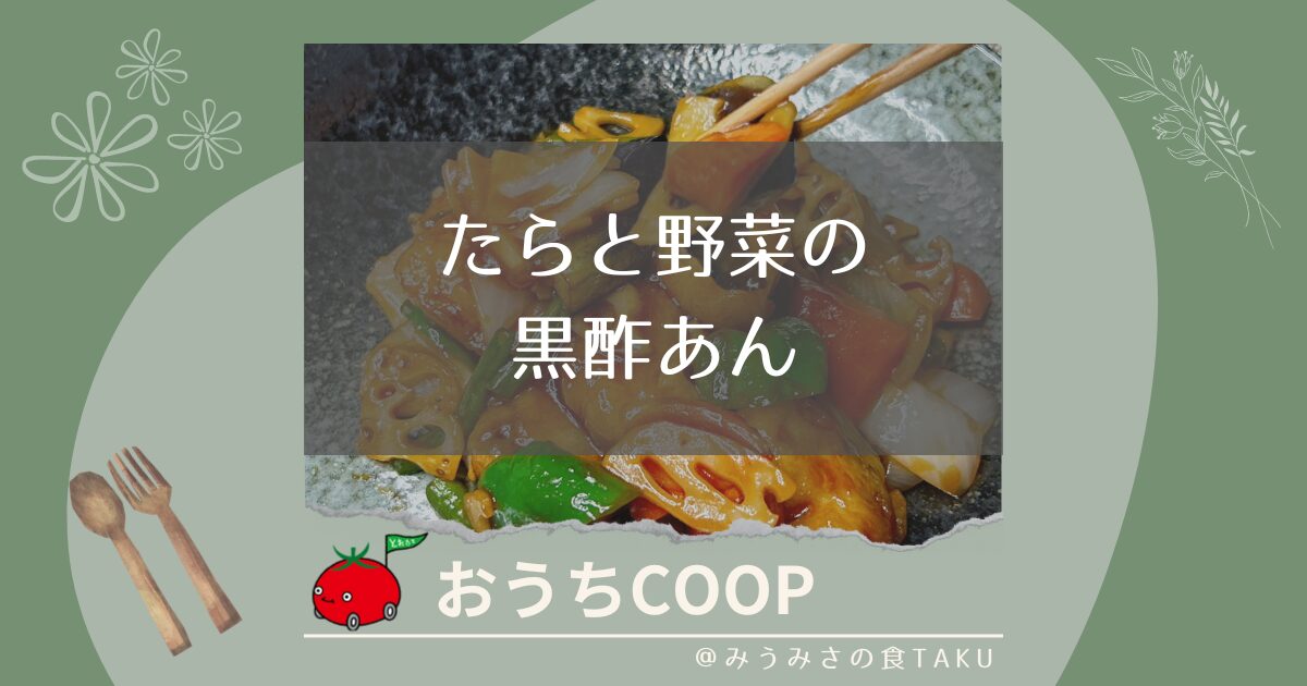【おうちコープ】たらと野菜の黒酢あんを作って実食レポ！