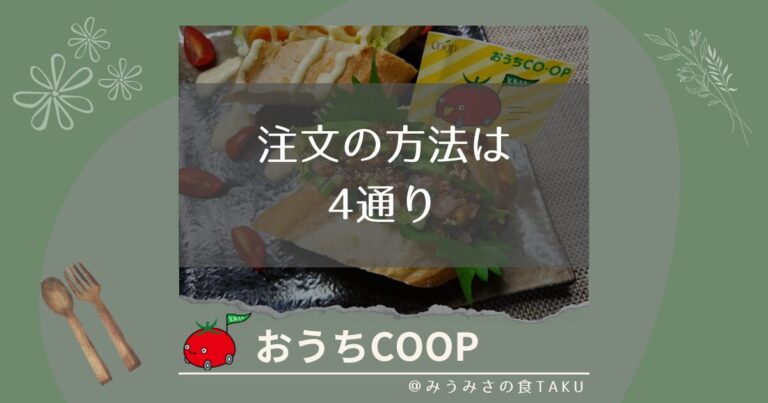 おうちコープの注文は4通り！選ぶ方法で受付期間や締日も違う！？