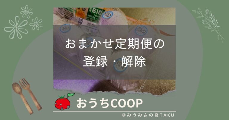 登録や解除も簡単！おうちコープのおまかせ定期便で買い忘れもなし