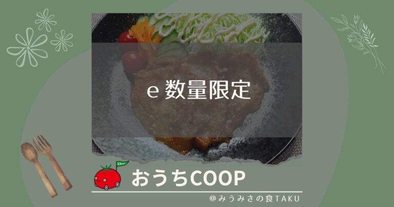 おうちコープのｅ数量限定が熱い！即完売もある人気のお買い得販売