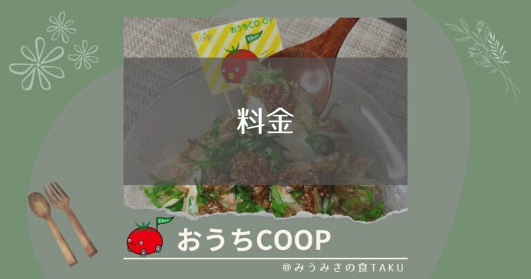 おうちコープの料金は安い？割引制度も充実で使いやすさが際立つ生協！