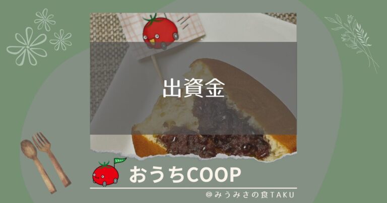おうちコープは出資金500円のみ！入会金・年会費は不要でやめるまで利用可能