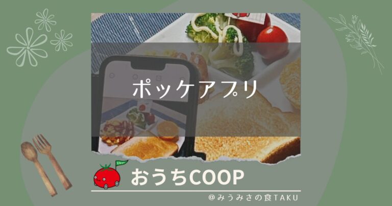 おうちコープをスマホのアプリで注文するメリットと使い方！