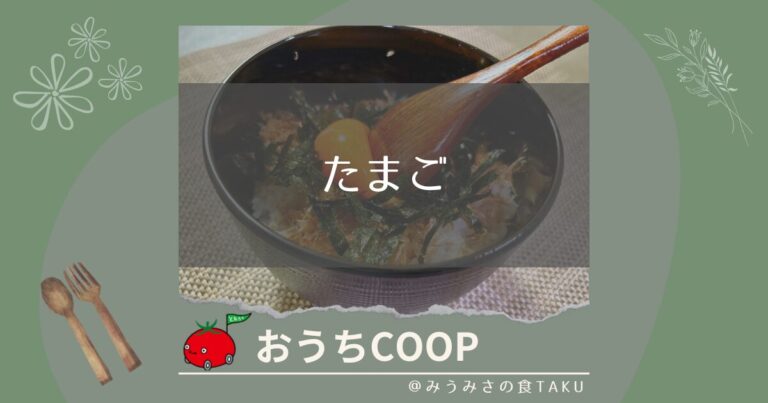 おうちコープの卵！ユーコープセレクションの味菜卵を美味しく調理