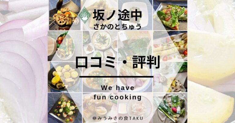 坂ノ途中の口コミ・評判！野菜ごとのレシピで調理しやすいのがグッド