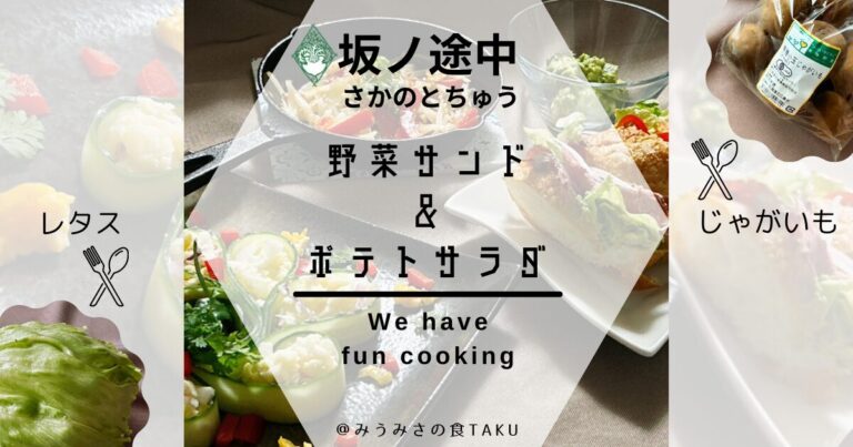 坂ノ途中のレタスとじゃがいもを贅沢に使ってクッキング＆実食！