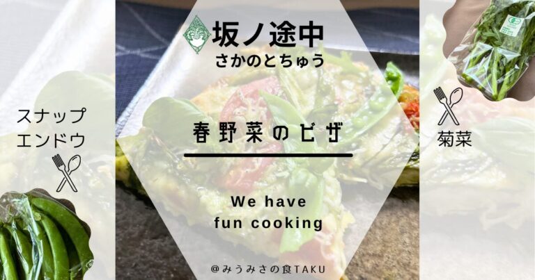 【坂ノ途中】春菊とスナップエンドウで春野菜ピザを調理＆実食