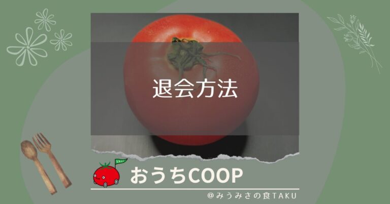 おうちコープの退会方法は？手続きの進め方を写真付きで解説！