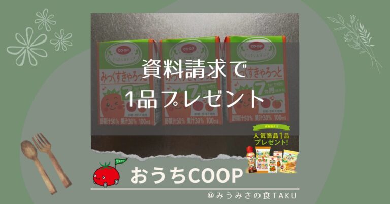 おうちコープの資料請求で知っておくべき2つのこと！