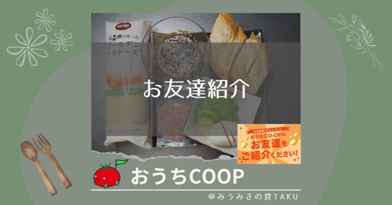 おうちコープを友達に紹介すると「した人」と「された人」のに特典！