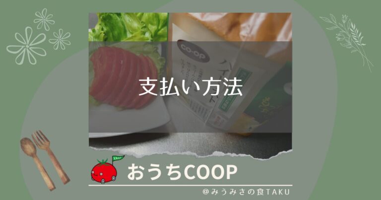 おうちコープの支払い方法は口座振替のみ！ネットバンクは使えるの？