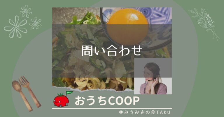 おうちコープへ問い合わせ！内容ごとの連絡先や営業時間を解説