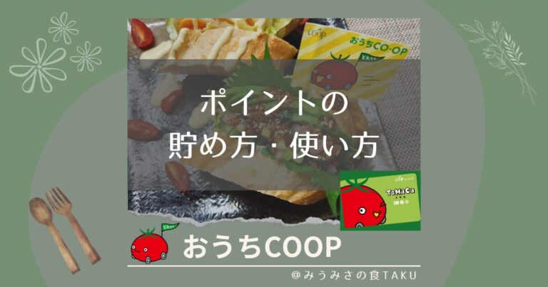 おうちコープのポイントを上手に貯めるには？使い方も解説！