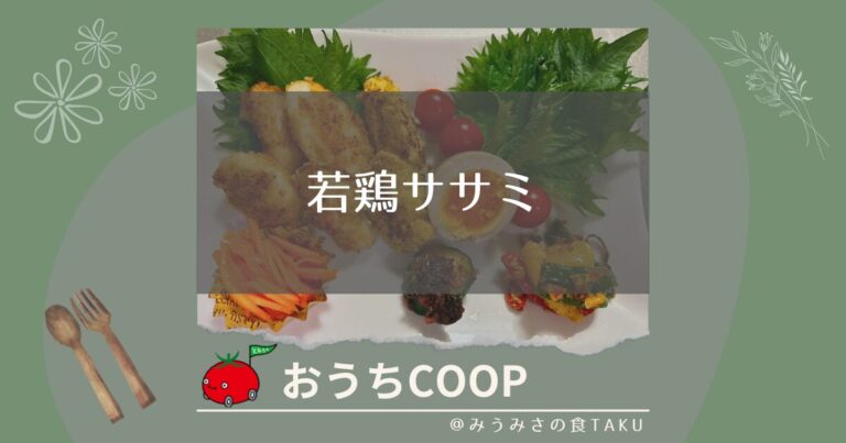 おうちコープの国産若鶏ササミで油淋鶏と揚げ焼き弁当を作ってみた