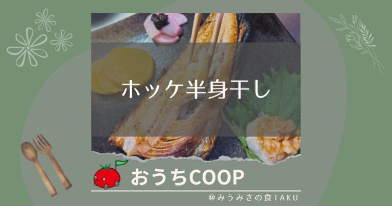 【おうちコープ】ほっけ半身干しを夕飯やお弁当にして実食レビュー
