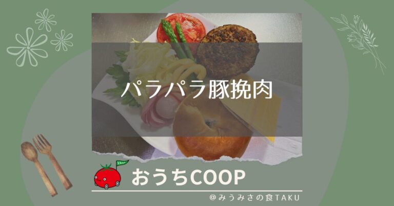 【おうちコープ】茶美豚の便利なパラパラ豚挽肉を使ってクッキング！