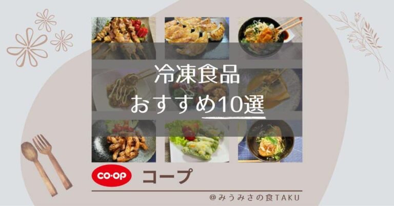 【コープの冷凍食品】おつまみや「あと一品」におすすめの10選