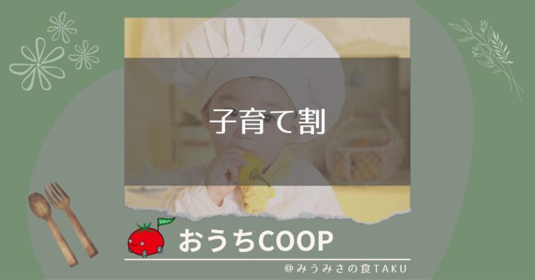 【おうちコープ】子育て割は何歳まで無料？二人目の申請方法も解説！