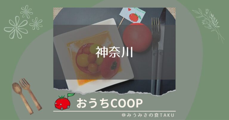 おうちコープが神奈川で大人気！？その理由をアンバサダーの私が解説！