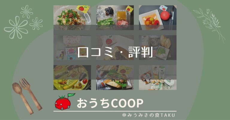 おうちコープの食品は評判どう？アンバサダーの私が口コミを交えてレビュー