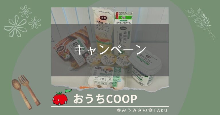 おうちコープのキャンペーンは6種類！おトクな特典内容を詳しく解説！