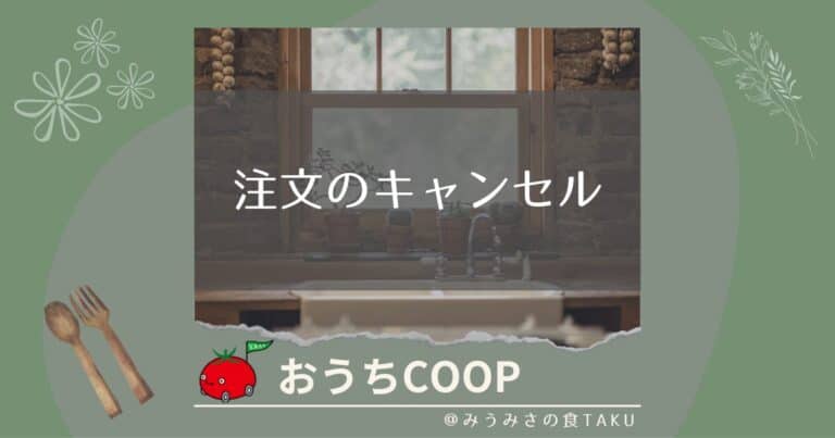 おうちコープの注文をキャンセルしたい！やり方や期限を全て解説