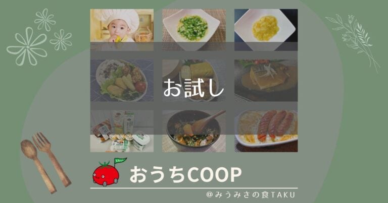 おうちコープまずはおトクにお試し！気になる中身や勧誘の実態とは？
