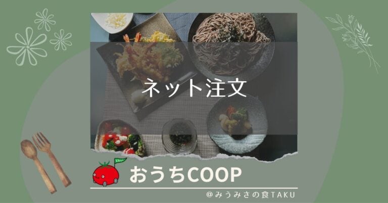 簡単ネット注文！おうちコープ「eふれんず」の使い方やメリットを解説