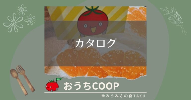 おうちコープのカタログを一気見！写真付きで豊富なラインナップを紹介
