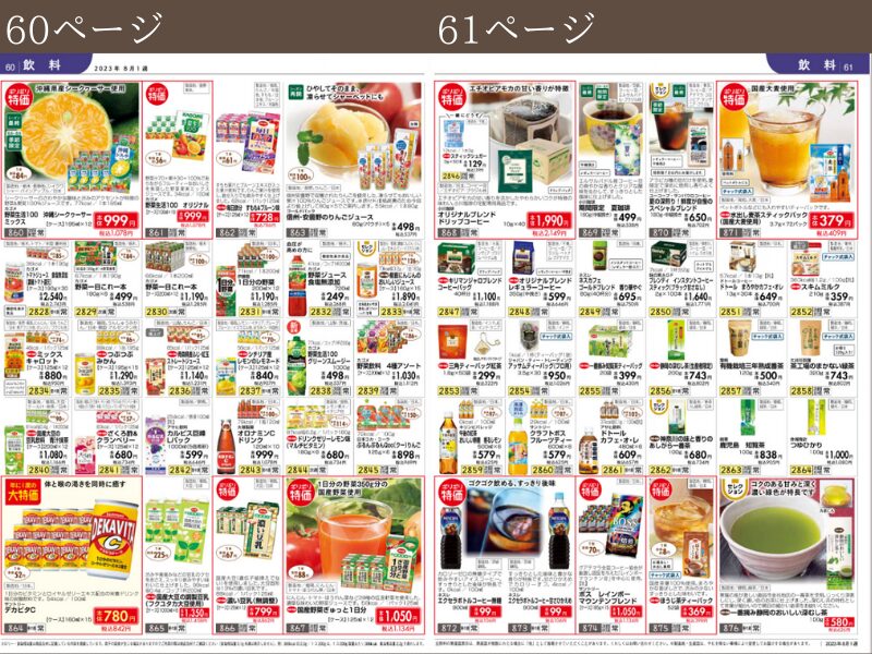 おうちコープのメインカタログ「お買い物メモ」60～61P