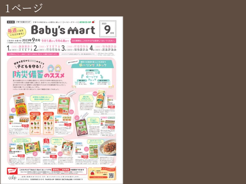 おうちコープのサブカタログ「babys mart」01