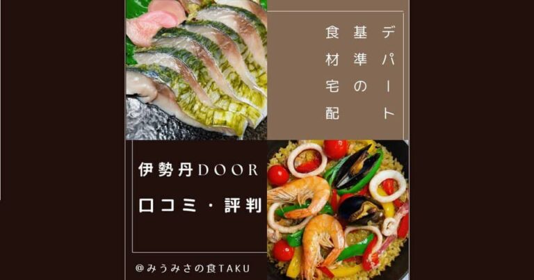 伊勢丹ドアの評判は？お試しセットのあとも続けた私の口コミ！