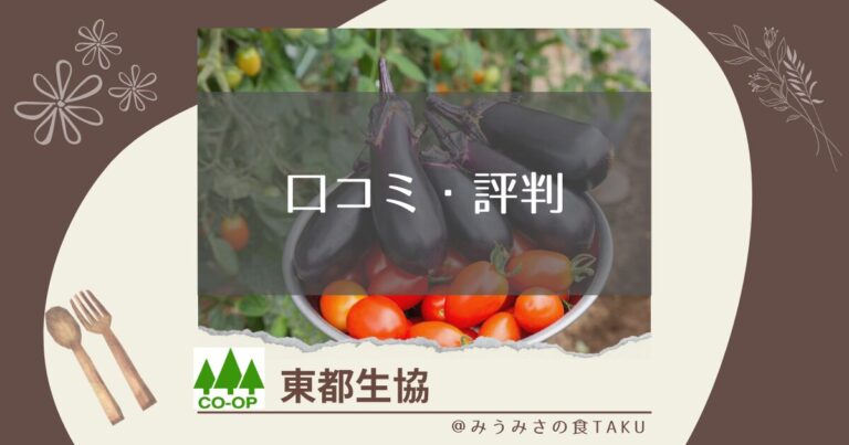 東都生協ってどんな生協？夕食宅配や産直の口コミで気になる5つの評判