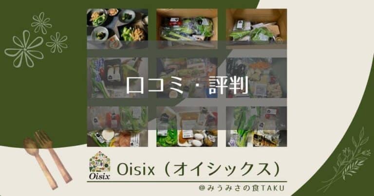 オイシックスの評判は？やめた人と続けた人の分岐点はココ！１００名に聞いたリアルな口コミ！
