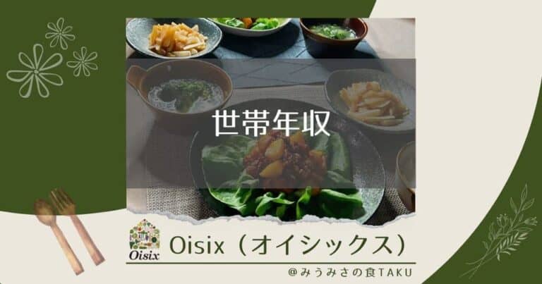 オイシックスは世帯年収がいくらなら大丈夫？3つの視点で徹底考察！