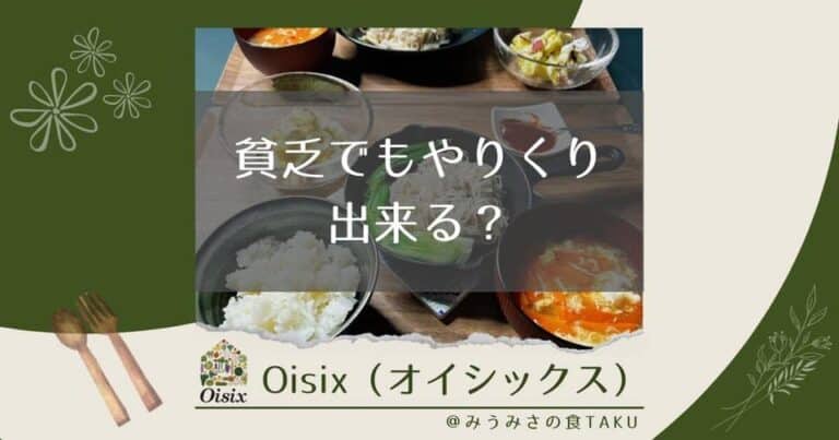 【貧乏必見】オイシックスを安く使う限定利用や裏技・3つのポイントなど