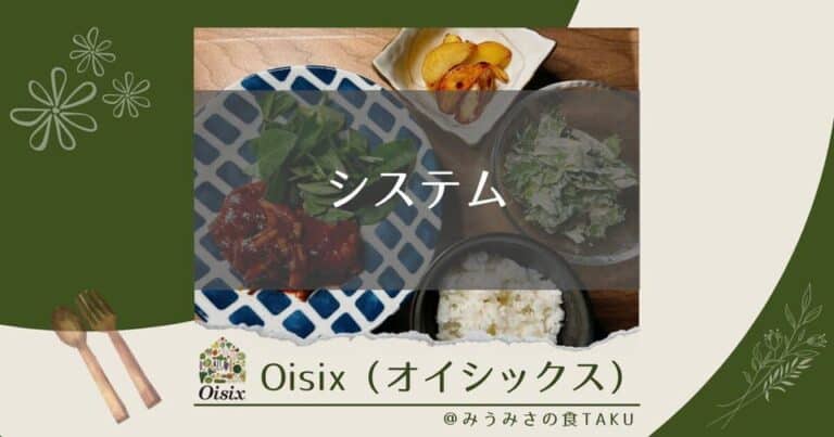 【完全ガイド】オイシックスの3つのシステム！自分に合うプランはどれ？