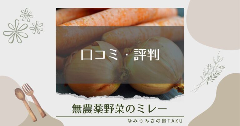 無農薬野菜ミレーはどんな感じ？口コミ・評判を徹底調査！