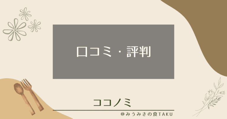 【野菜宅配】ココノミの口コミで気になる8つの評判！強みと弱みも解説